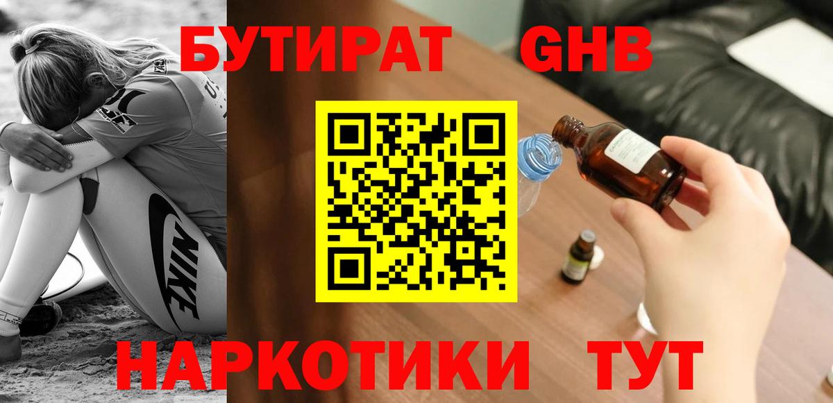 Десногорск  БУТИРАТ  Вход с VPN  Бутират GHB 