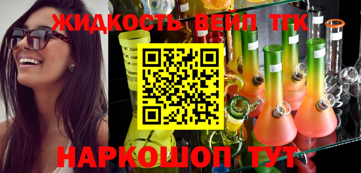 ТГК жижа  ТГК вейп  мега ССЫЛКА  Вход с VPN  Десногорск 